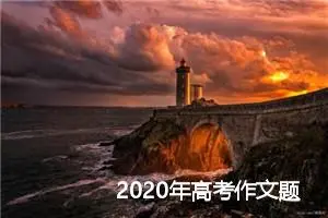 2020年高考作文题目预测：给孩子留条“缝隙”_作文1700字_高考作文预测