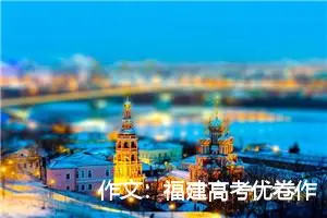 作文：福建高考优卷作文赏析：星星发光，张扬个性