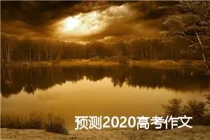 预测2020高考作文题目:变通与盲从_作文1100字_高考作文预测