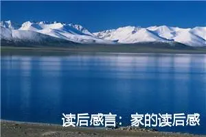 读后感言：家的读后感900字_高中读后感