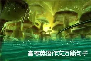 高考英语作文万能句子结尾_作文2750字_高考作文赏析