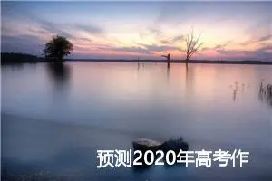 预测2020年高考作文题:亚历山大的担忧_作文1350字_高考作文预测