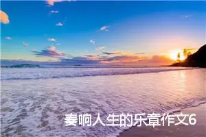 奏响人生的乐章作文600字_高一作文
