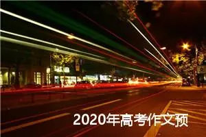 2020年高考作文预测：回味传统中国经典_作文850字_高考作文预测