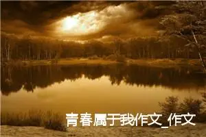 青春属于我作文_作文800字_高一作文
