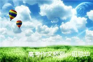 高考作文预测：切忌华而不实_作文1150字_高考作文赏析