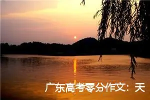 广东高考零分作文：天使之心_高考零分作文