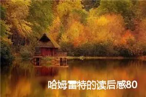哈姆雷特的读后感800字范文_高中读后感