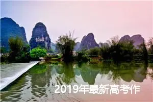 2019年最新高考作文范文5篇_高考材料作文