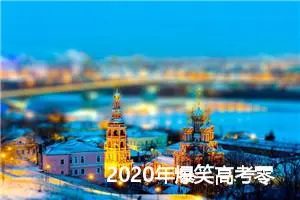 2020年爆笑高考零分作文：说出中国若干考生的心声，零分也伟大_高考零分作文