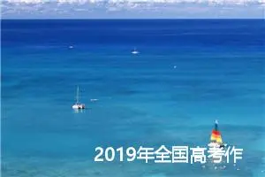 2019年全国高考作文评析_作文1050字_高考材料作文