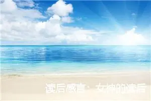 读后感言：女神的读后感900字_高中读后感