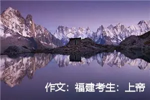 作文：福建考生：上帝是公平的 （诗歌）