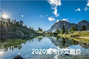 2020高考作文题目预测：竞争与规则_作文1100字_高考作文预测