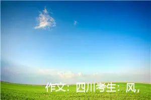 作文：四川考生：风，可以穿越荆棘