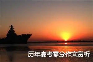 历年高考零分作文赏析：我家的老规矩_高考零分作文