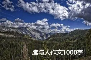 鹰与人作文1000字_高一作文