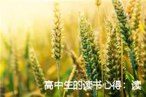 高中生的读书心得：读哈姆雷特有感_作文950字_高中读后感