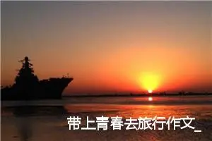 带上青春去旅行作文_作文1300字_高二作文