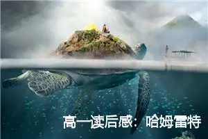 高一读后感：哈姆雷特的读后感_作文650字_高中读后感