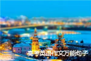 高考英语作文万能句子大全结尾_作文450字_高考作文赏析