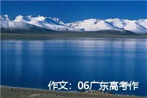 作文：06广东高考作文:用爱雕琢心中的天使