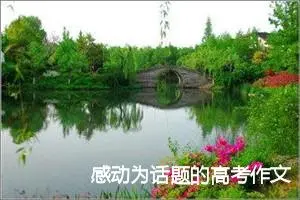 感动为话题的高考作文1500字_高考材料作文