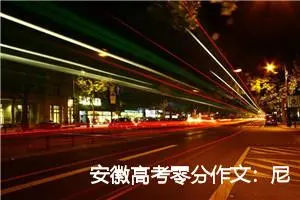 安徽高考零分作文：尼玛的，考生也是人啊_高考零分作文