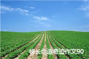 特长创造奇迹作文900字_高一作文