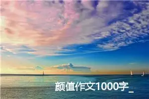 颜值作文1000字_高三作文