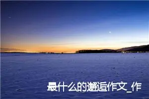 最什么的邂逅作文_作文1250字_高一作文