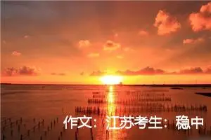 作文：江苏考生：稳中求胜