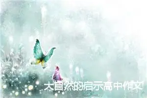 大自然的启示高中作文600字_高考材料作文
