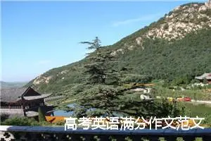 高考英语满分作文范文（带翻译）_作文750字_高考作文赏析
