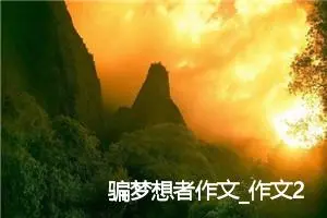 骗梦想者作文_作文2000字_高一作文