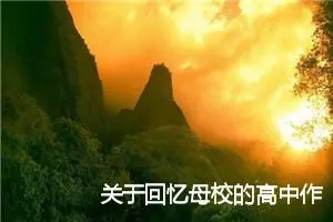 关于回忆母校的高中作文600字_高考材料作文