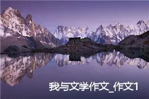 我与文学作文_作文1600字_高三作文
