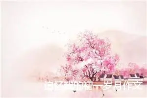 追忆我的初一岁月作文（精选5篇）