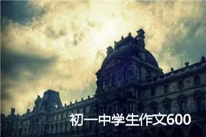 初一中学生作文600字（精选13篇）