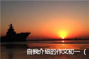 自我介绍的作文初一（精选10篇）