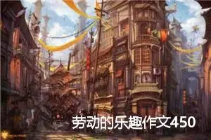 劳动的乐趣作文450字