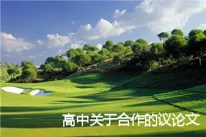 高中关于合作的议论文_作文2200字_高中议论文作文
