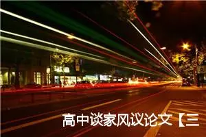 高中谈家风议论文【三篇】_高中议论文作文