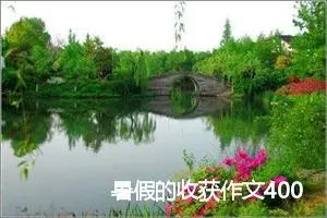 暑假的收获作文400字_小学三年级作文