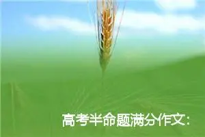 高考半命题满分作文：有竞争才有发展_作文850字_高考命题作文