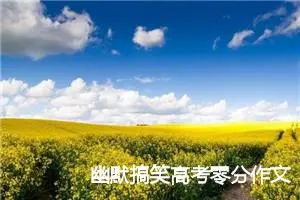 幽默搞笑高考零分作文_高考零分作文