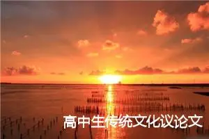 高中生传统文化议论文800字【三篇】_高中议论文作文