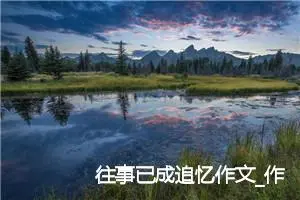 往事已成追忆作文_作文1050字_高二作文