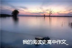 我的阅读史高中作文_作文3000字_高二作文