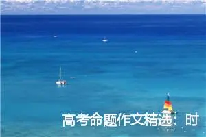 高考命题作文精选：时间在流逝_作文1250字_高考命题作文